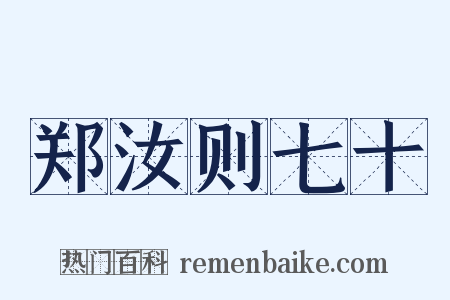 郑汝则七十是什么意思的图片